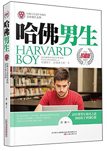 9787547036594: Harvard boys(Chinese Edition)