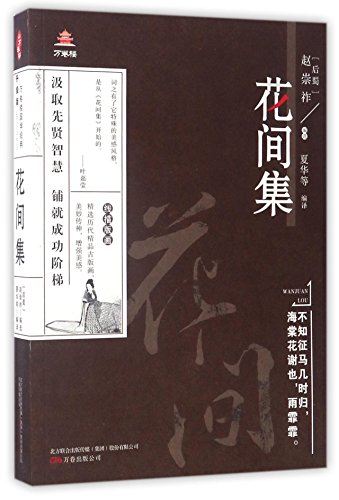 9787547042892: 万卷楼国学经典升级版花间集 温庭筠等著 唐诗宋词中国古诗词大会经典文学古典小说全集人间词话古文观止