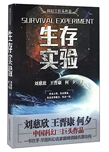 9787547043134: 生存实验