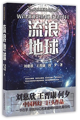 9787547043158: 正版全套4册流浪地球+生存实验+变型战争+星际远征中国科幻