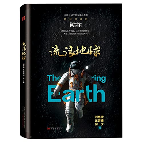 Beispielbild fr The Wandering Earth (Collector's Edition) (Chinese Edition) zum Verkauf von ThriftBooks-Atlanta