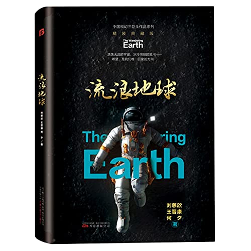 Imagen de archivo de The Wandering Earth (Collector's Edition) (Chinese Edition) a la venta por ThriftBooks-Atlanta