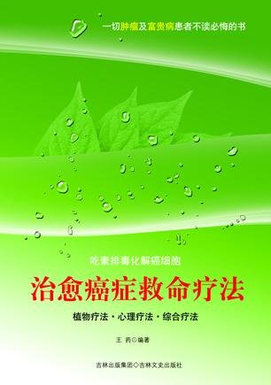 9787547201121: help cure cancer therapy (paperback)(Chinese Edition)