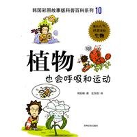 9787547201848: 【二手旧书9成新】韩国彩图故事版科普百科系列10：植物也会呼吸和运动9787547201848