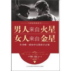 9787547203460: Men are from Mars, Women are from Venus (Chinese Edition)