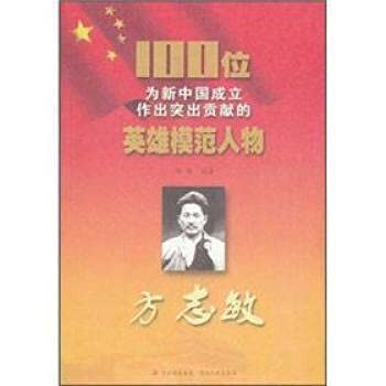 9787547205013: Fang Zhimin [Paperback](Chinese Edition)