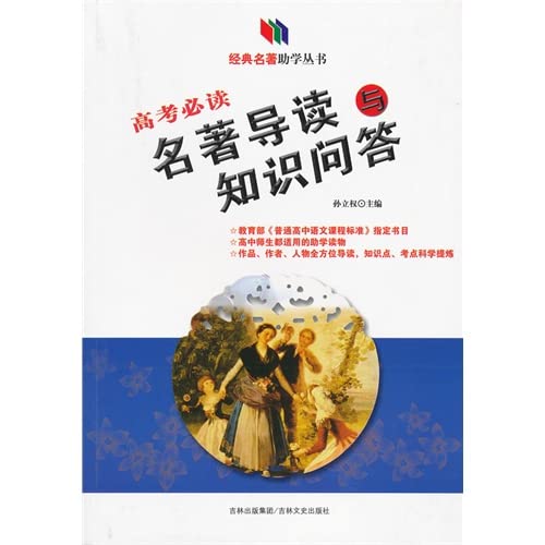 9787547206782: 封面有磨痕【正版图书-YSY】经典名著助学丛书 高考必读名著导读与知识问答 9787547206782 吉林文史出版社 枫林苑图书专营店