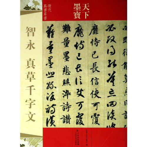 Stock image for 1000 Chinese Words Written by Zhi Yong in Regular Script and Cursive Script( Regular Script and Cursive Script in Sui Dynasty)/Chinese Calligraphy (Chinese Edition) for sale by HPB Inc.