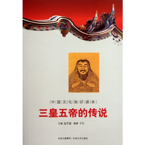 9787547208755: Chinese cultural knowledge Reading: Legend of the Three Sovereigns and Five Emperors(Chinese Edition)
