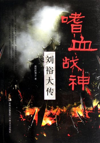 Imagen de archivo de Blood-thirsty warlord: biography of Liu Song (Chinese Edition) a la venta por Book Deals
