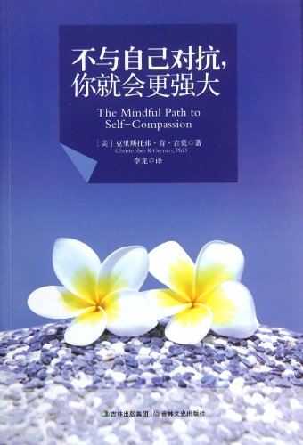 Beispielbild fr The Mindful Path to Self-compassion (Chinese Edition) zum Verkauf von ThriftBooks-Dallas