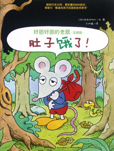 9787547210772: I Am Hungry! - The Sleepy Mouse - Phonetic Version (Chinese Edition)