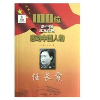 Stock image for Has been touched by the Chinese characters: Ren Changxia. 100 founding of New China(Chinese Edition) for sale by liu xing