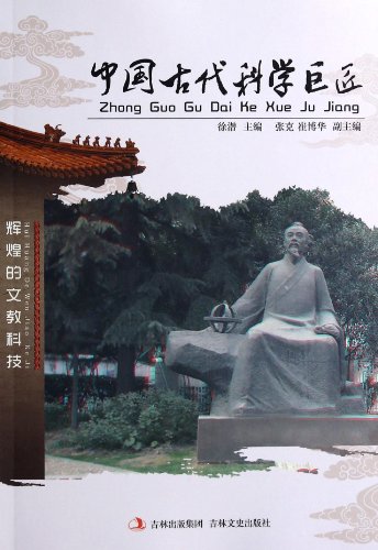9787547215036: Masters of science in ancient China(Chinese Edition)