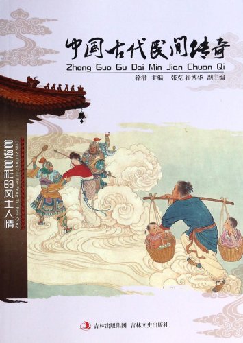 9787547215098: 多姿多彩的风土人情:中国古代民间传奇[WX]徐潜吉林文史出版社9787547215098