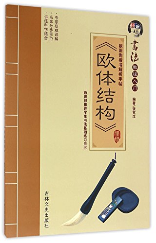 9787547225615: 学生书法基础练习用书 墨香中国书法教程入门 欧阳询楷书解析字帖-《欧体结构》 定价15元 张克江 9787547225615 a开卷有益a 吉林文史出版社 正版图书 放心选