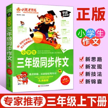Stock image for Little genius composition primary school composition essay Huanggang small champion synchronous award-winning composition + small test full score composition + excellent composition for primary school students in grades 3-6(Chinese Edition) for sale by liu xing