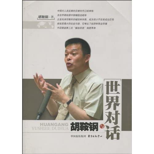 9787547301395: Dialogue between Hu Angang and the world (Chinese Edition)