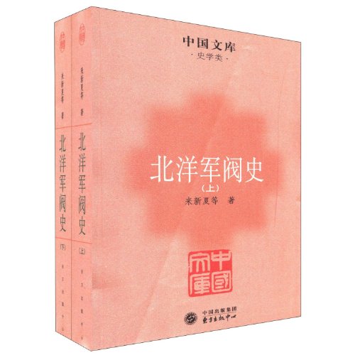 Stock image for [Liberal arts genuine Chinese the library historians class: the history of the Northern Warlords (1 2) to the new(Chinese Edition) for sale by liu xing