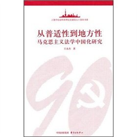 9787547304037: From the universal to the local: Law of Marxism in China [Paperback](Chinese Edition)