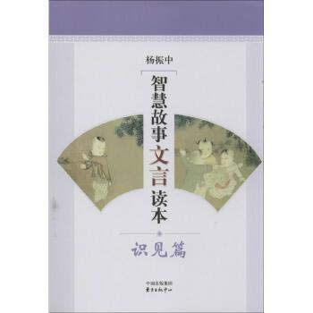 9787547305850: Reading the story of classical wisdom : insight articles(Chinese Edition)