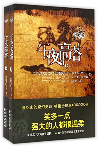 Imagen de archivo de Towers of Midnight (Chinese Edition) a la venta por ThriftBooks-Atlanta