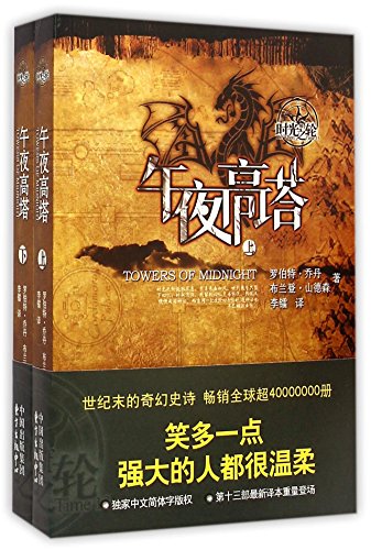 Stock image for Towers of Midnight (Chinese Edition) for sale by ThriftBooks-Atlanta