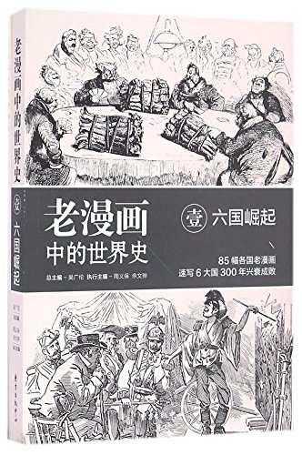 Beispielbild fr The History of the World in the Old Comics (1 - Rise of the Six Countries) (Chinese Edition) zum Verkauf von ThriftBooks-Dallas