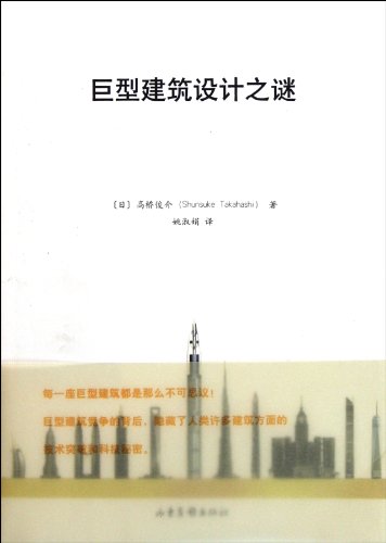 Imagen de archivo de The mystery of the giant building design(Chinese Edition) a la venta por liu xing