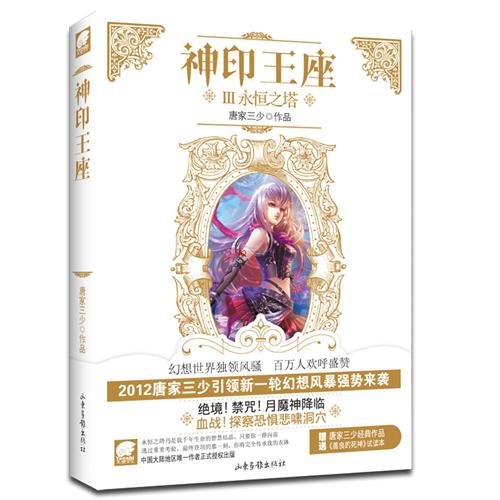 Stock image for India 3 Throne of God Aion ( Douro mainland Tang three little of the latest fantasy masterpiece 2012(Chinese Edition) for sale by liu xing