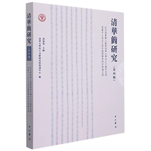 Imagen de archivo de Studies on Tsinghua Bamboo Slips (Volume 4)(Chinese Edition) a la venta por liu xing