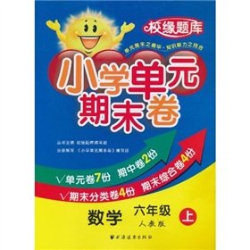 9787547602089: primary school grade 6 mathematics unit volume on the end of the period (PEP) (edge ??school exam)(Chinese Edition)