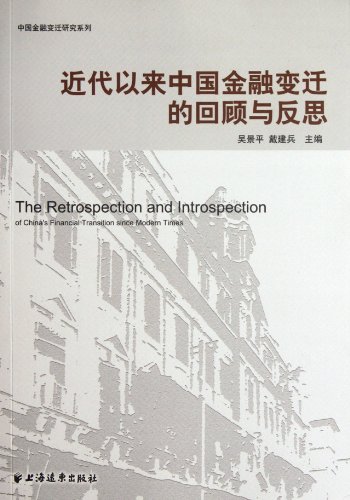 9787547605738: Review and Reflection on Chinese Financial Changes in Modern Times (Chinese Edition)