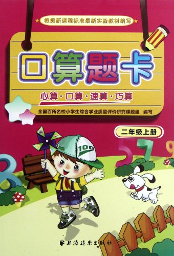 9787547605998: Exercises For Oral Arithmetic (For Grade 2) (Chinese Edition)