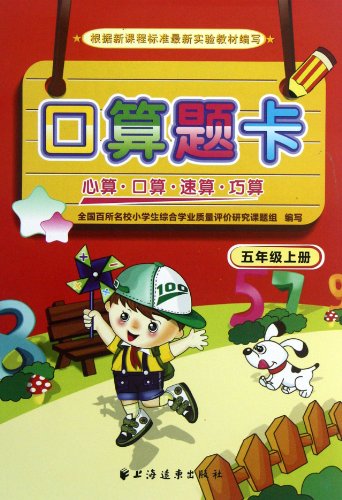 9787547606131: Exercises For Oral Arithmetic (For Grade 5) (Chinese Edition)