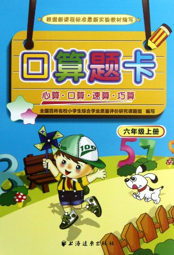 9787547606148: Exercises For Oral Arithmetic (For Grade 6) (Chinese Edition)