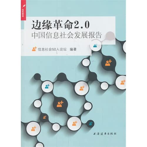 9787547608012: [二手旧书九成新]边缘革命2 0：中国信息社会发展报告