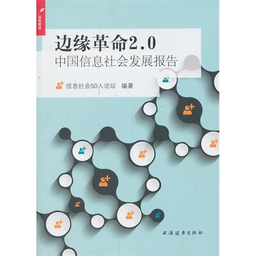 9787547608012: Edge Revolution 2.0: China Information Society Development Report(Chinese Edition)