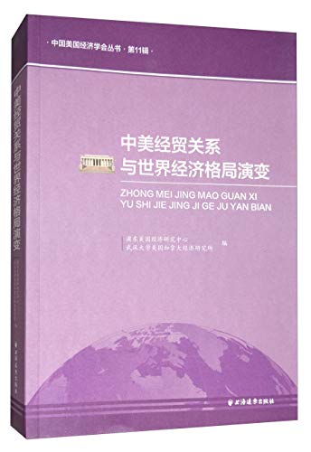 9787547613092: 中美经贸关系与世界经济格局演变【正版图书，放心下单】