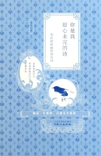 Stock image for You are the Unfinished Poem-Li Qingzhao and Her Blue and White Porcelain (Chinese Edition) for sale by medimops