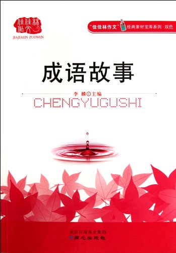 9787547704325: Idioms and Their Stories (Chinese Edition)