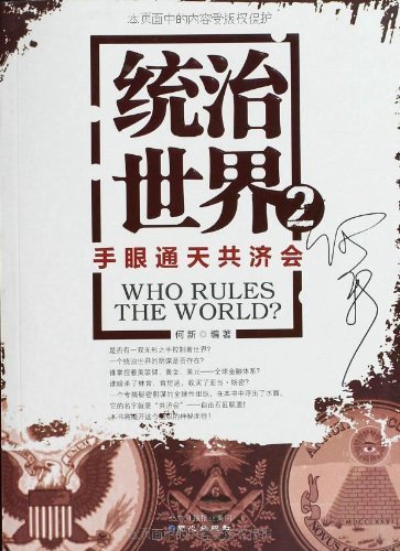 Stock image for Who Rules The World(2 mighty Free-Mansion) (Chinese Edition) for sale by ThriftBooks-Dallas