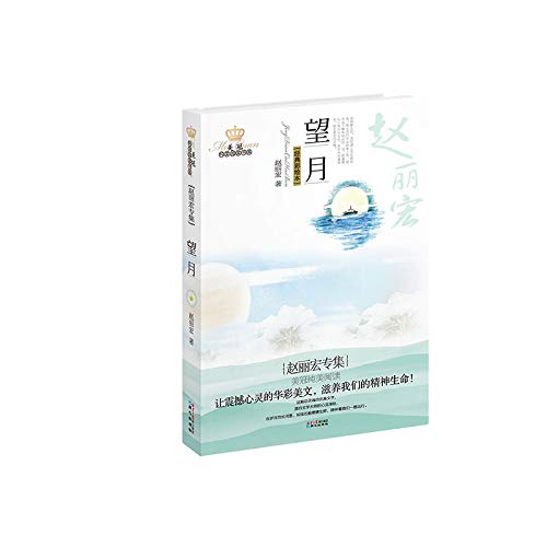 9787547709085: America crown pure reading book series Zhao Lihong album : Mochizuki(Chinese Edition)