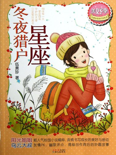 9787547709412: Wu Meizhen classic pleasure reading OK season : winter constellation Orion(Chinese Edition)