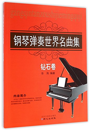 9787547713051: Chinese piano music collection Diamond volume(Chinese Edition)