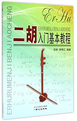 9787547713594: Getting erhu basic course(Chinese Edition)