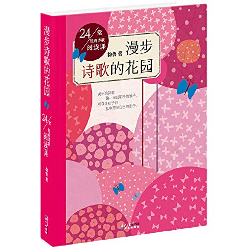 9787547714850: Garden Walk Poetry: Poetry Reading Lesson 24 Classic(Chinese Edition)