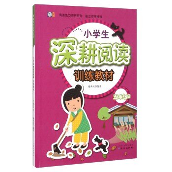 9787547716595: Reading Ability series: Pupils deep reading training materials (fifth grade B)(Chinese Edition)