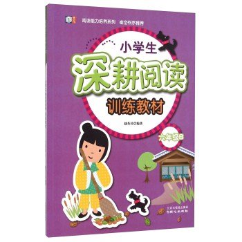 9787547716618: Reading Ability series: Pupils deep reading training materials (sixth grade B)(Chinese Edition)
