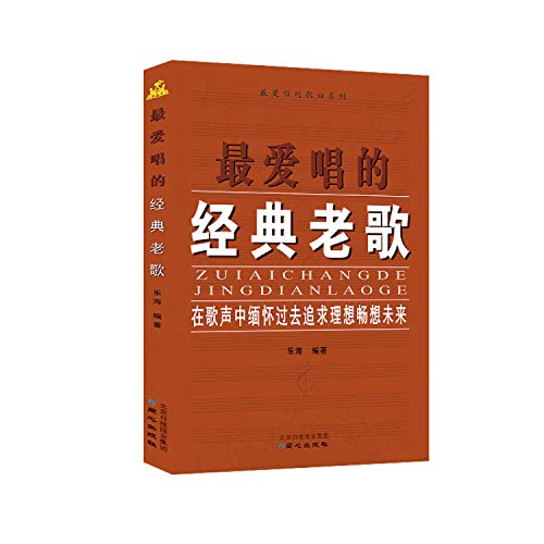 9787547716922: *唱的经典老歌：在歌声中缅怀过去追求理想畅想未来